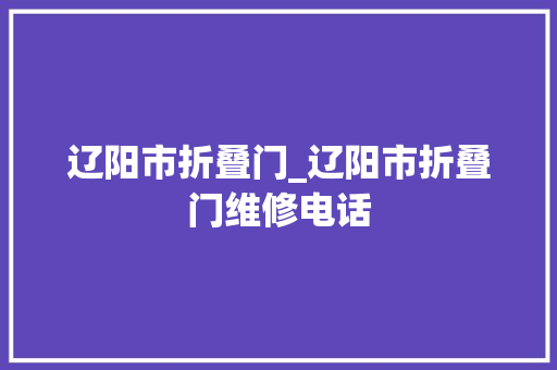 辽阳市折叠门_辽阳市折叠门维修电话