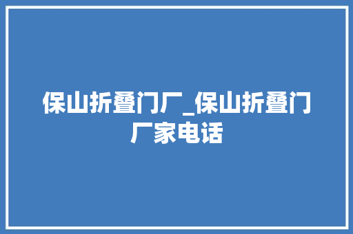 保山折叠门厂_保山折叠门厂家电话