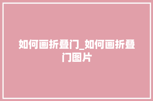 如何画折叠门_如何画折叠门图片