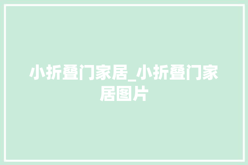 小折叠门家居_小折叠门家居图片
