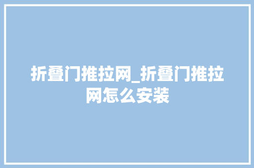 折叠门推拉网_折叠门推拉网怎么安装