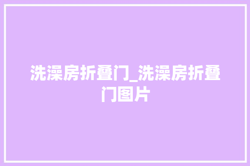 洗澡房折叠门_洗澡房折叠门图片