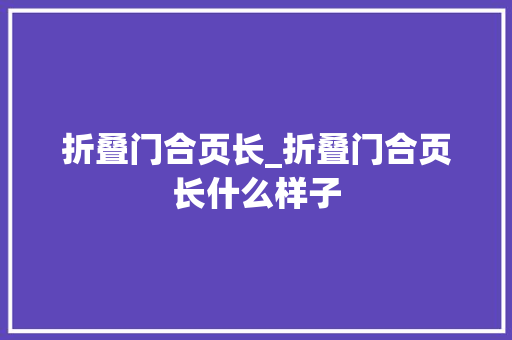 折叠门合页长_折叠门合页长什么样子