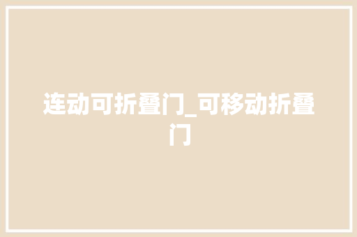 连动可折叠门_可移动折叠门