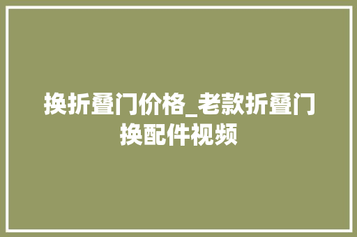 换折叠门价格_老款折叠门换配件视频