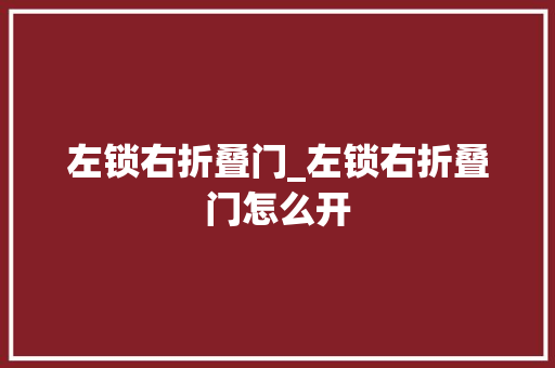 左锁右折叠门_左锁右折叠门怎么开