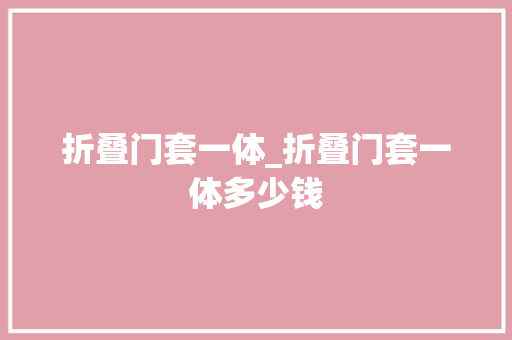 折叠门套一体_折叠门套一体多少钱