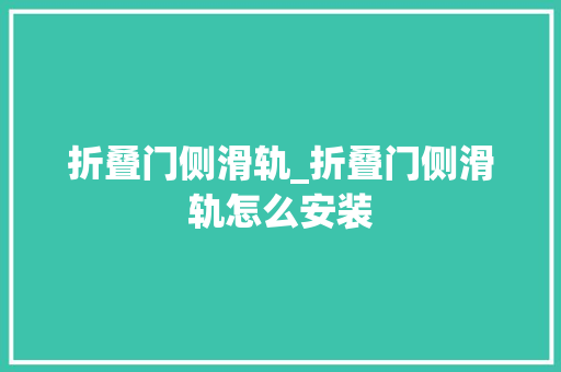 折叠门侧滑轨_折叠门侧滑轨怎么安装