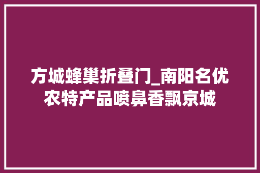 方城蜂巢折叠门_南阳名优农特产品喷鼻香飘京城