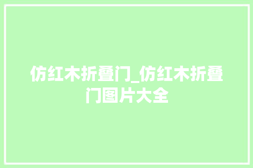 仿红木折叠门_仿红木折叠门图片大全