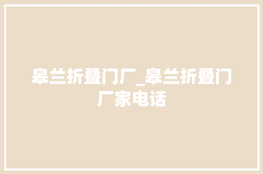皋兰折叠门厂_皋兰折叠门厂家电话