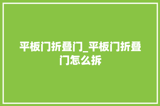 平板门折叠门_平板门折叠门怎么拆