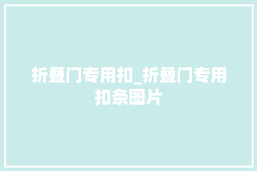 折叠门专用扣_折叠门专用扣条图片