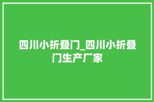 四川小折叠门_四川小折叠门生产厂家