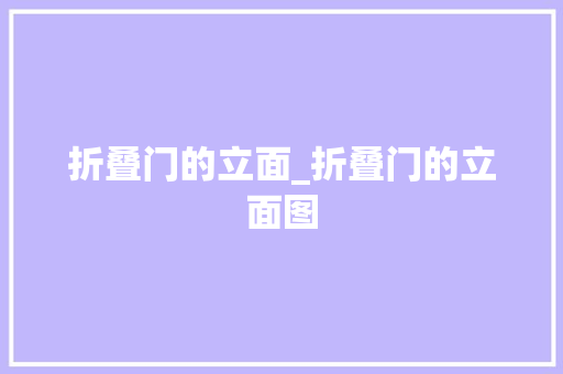 折叠门的立面_折叠门的立面图