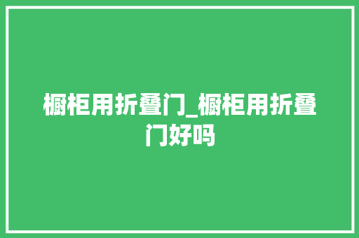 橱柜用折叠门_橱柜用折叠门好吗