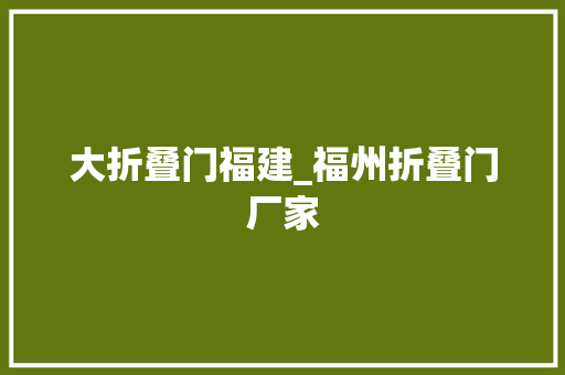 大折叠门福建_福州折叠门厂家