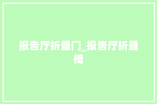 报告厅折叠门_报告厅折叠椅