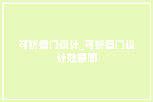 可折叠门设计_可折叠门设计效果图