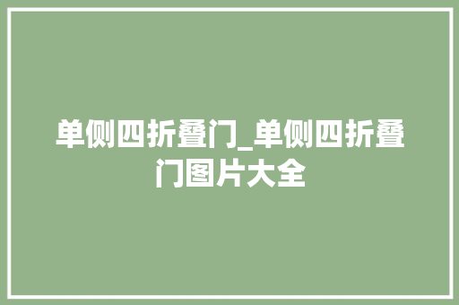单侧四折叠门_单侧四折叠门图片大全