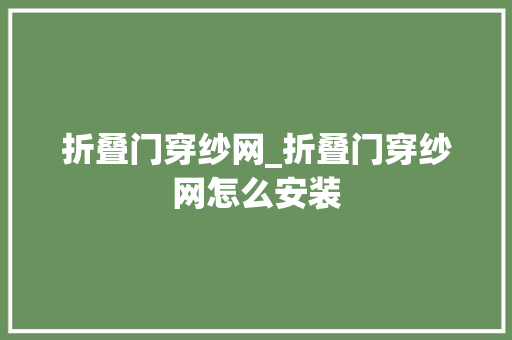 折叠门穿纱网_折叠门穿纱网怎么安装