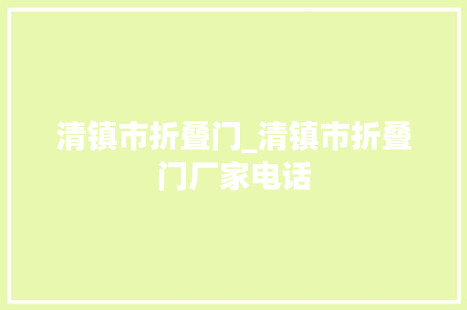 清镇市折叠门_清镇市折叠门厂家电话