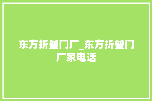 东方折叠门厂_东方折叠门厂家电话