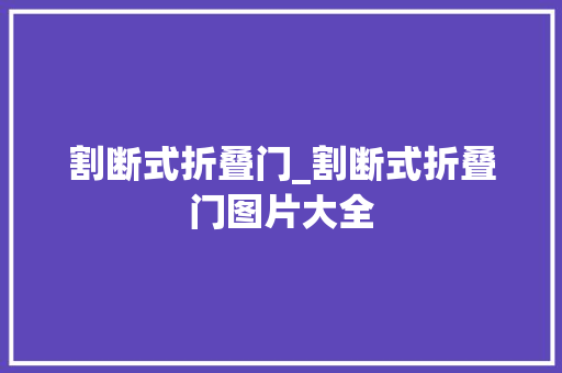 割断式折叠门_割断式折叠门图片大全