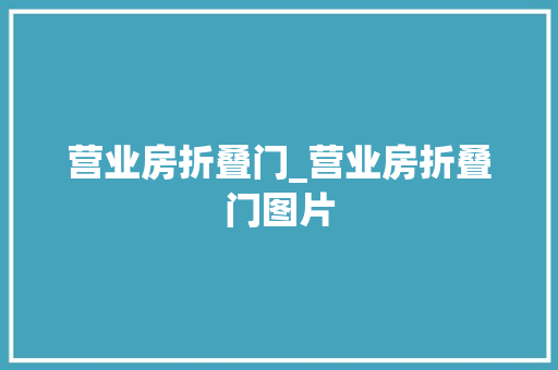 营业房折叠门_营业房折叠门图片