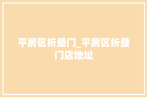 平房区折叠门_平房区折叠门店地址
