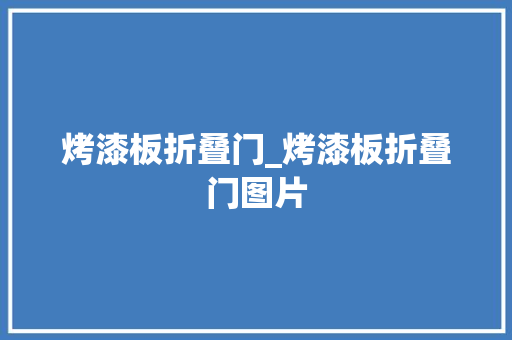 烤漆板折叠门_烤漆板折叠门图片
