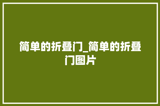 简单的折叠门_简单的折叠门图片