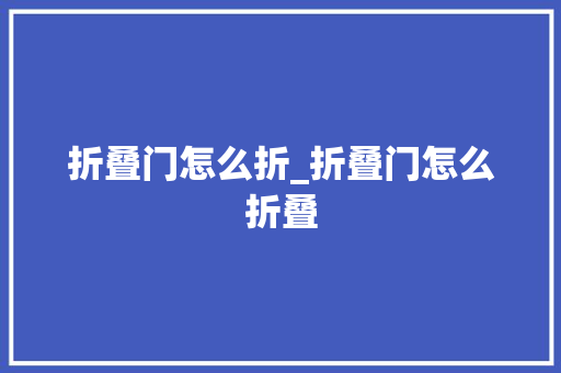 折叠门怎么折_折叠门怎么折叠
