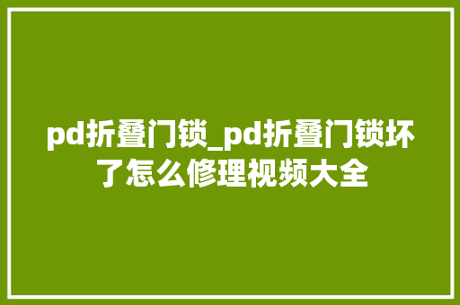 pd折叠门锁_pd折叠门锁坏了怎么修理视频大全