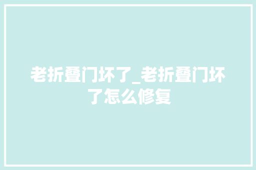 老折叠门坏了_老折叠门坏了怎么修复