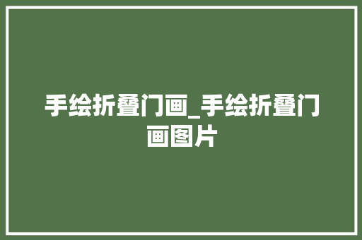 手绘折叠门画_手绘折叠门画图片