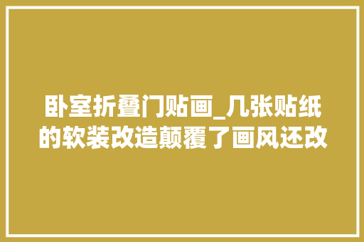 卧室折叠门贴画_几张贴纸的软装改造颠覆了画风还改变了心情二宝爸改造