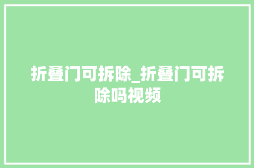 折叠门可拆除_折叠门可拆除吗视频