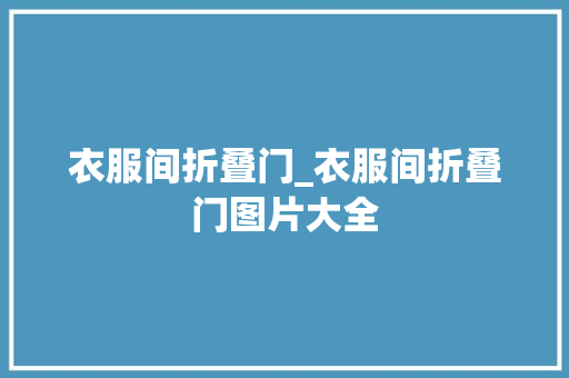 衣服间折叠门_衣服间折叠门图片大全