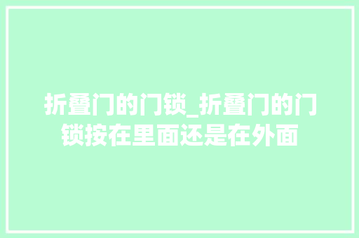 折叠门的门锁_折叠门的门锁按在里面还是在外面