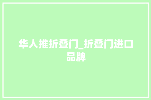 华人推折叠门_折叠门进口品牌