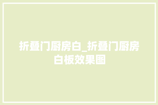 折叠门厨房白_折叠门厨房白板效果图