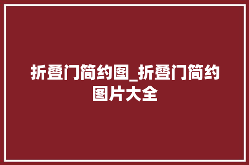 折叠门简约图_折叠门简约图片大全