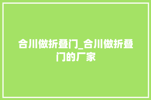 合川做折叠门_合川做折叠门的厂家