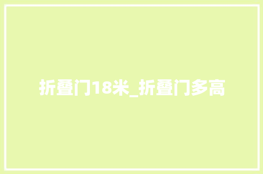折叠门18米_折叠门多高