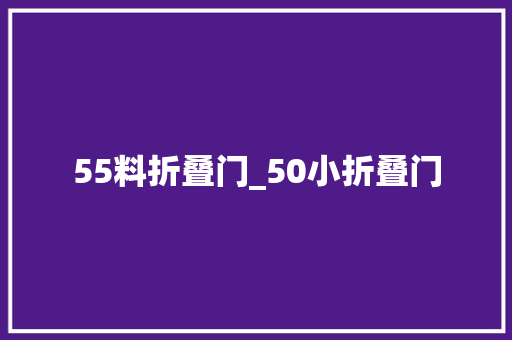 55料折叠门_50小折叠门