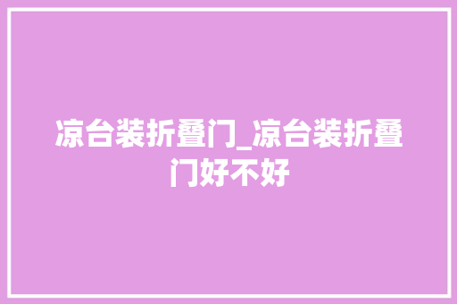 凉台装折叠门_凉台装折叠门好不好