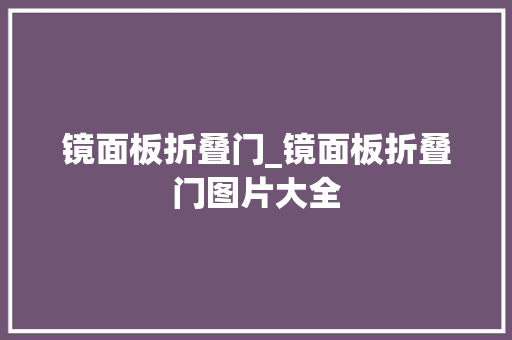 镜面板折叠门_镜面板折叠门图片大全