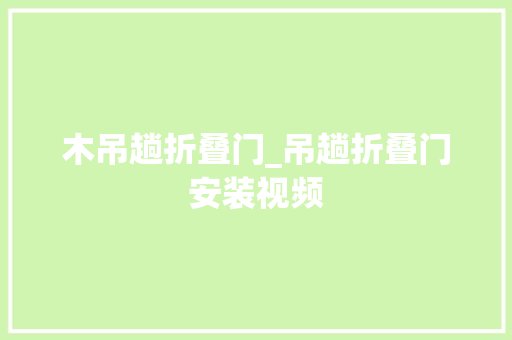 木吊趟折叠门_吊趟折叠门安装视频