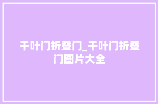 千叶门折叠门_千叶门折叠门图片大全